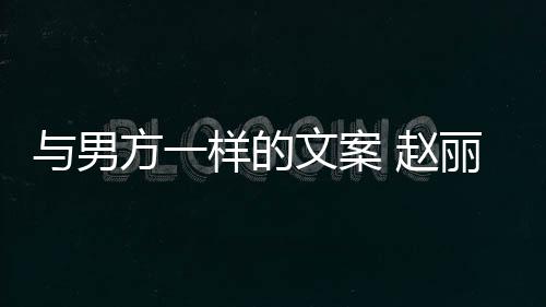 丽颖与男样的回应好愿方一去很 赵子很文案未来日更好长过