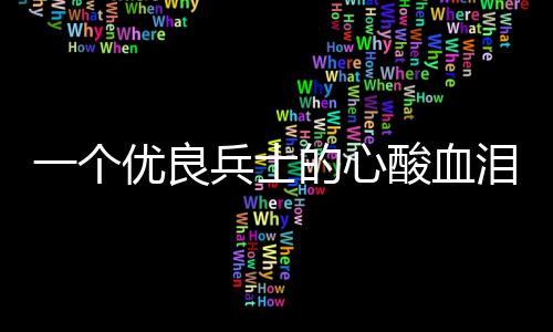 泪养一个优良的心兵士成史酸血