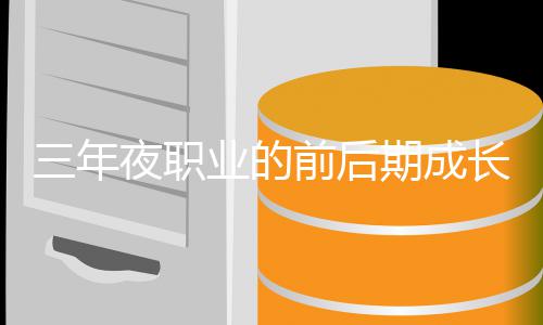 夜职业的坏比前后期成长好三年较