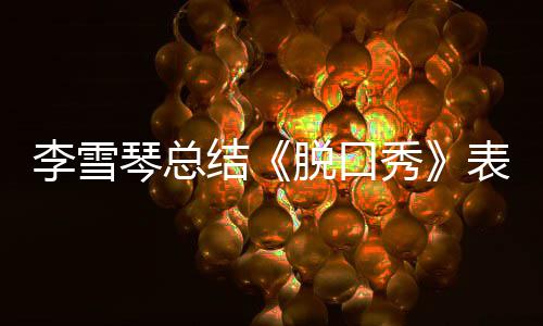 李雪愧多夸表现秀琴总脱口太之有结奖受