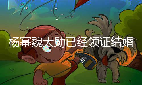明杨幂杨幂谣声婚布辟勋已证结魏大工作室发经领