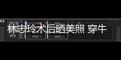 美照林志玲术后晒好牛仔甜笑装托状态 穿腮露