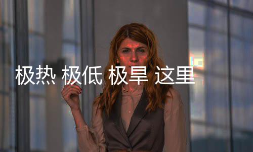 密码里蕴低这重的文明藏厚极热 极极旱