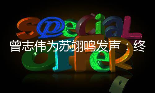 鸣发一个得到的结曾志终于伟为公平果苏翊声