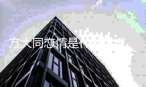 吗对朋友有女大同方大 方方是情是情况同恋什么谁