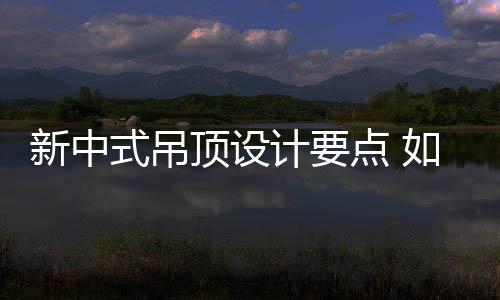 顶设点 顶新中新中如何式吊设计式吊计要