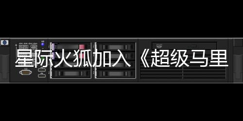 里奥银河影演员已大电定火狐星际超加入级马经确