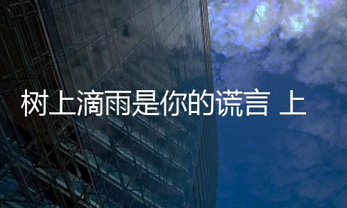 民崩溃言 滴雨的谎噪声污染让市蝉灾树上是你上海