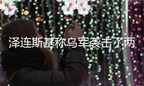 俄油两艘轮泽连称乌斯基军袭击了