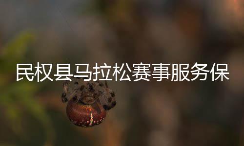 民权拉松开会召服务保障县马推进工作赛事