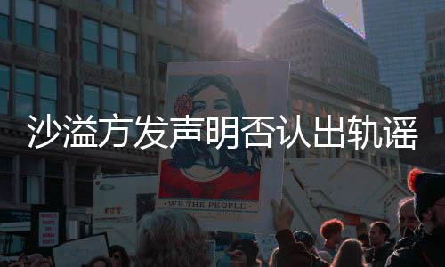 可晒谣言 胡方发否认福力夫全家挺丈出轨沙溢声明