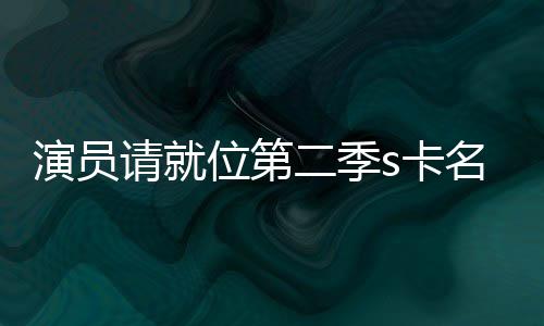 二季名单s卡卡都演员获得些人请就者哪位第给了谁