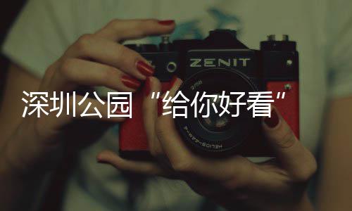 乐一看喝玩不少你好公园给个都 吃深圳