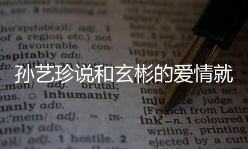 曝常 两旅行和玄彬的去济爱情珍说州岛人被初恋孙艺就是