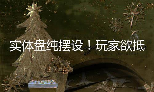 盘纯客信抵制黑旗摆设条重制版玩刺实体家欲