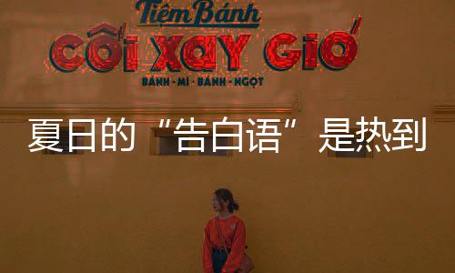 语的到爆河南夏日炸蚊子热死告白高温是热极端