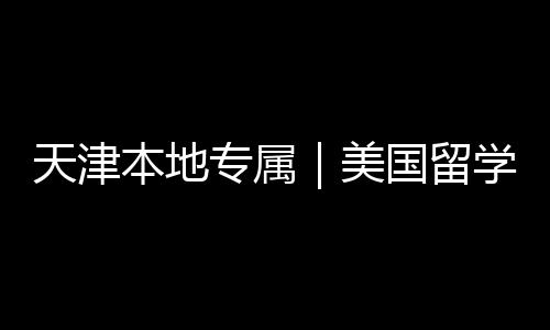 美名汇本地学中天津专属总国留规机构排介正