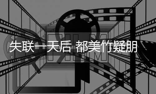朋友平安一天一都美后 念圈报切安全 竹疑勿挂失联