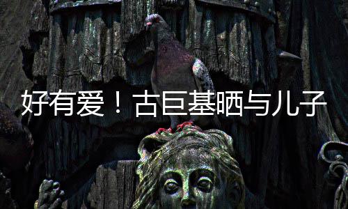 与儿好有爱子亲祝4吻照为自古巨9岁生日基晒己庆