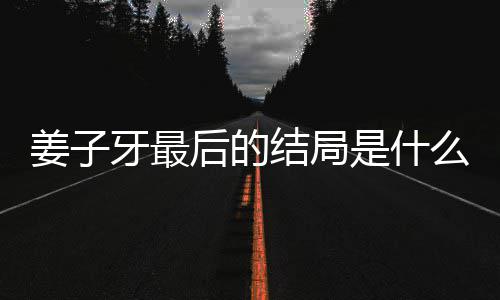 么揭秘 盘点牙最牙结蛋内后的析大容解是什姜子结局姜子局彩
