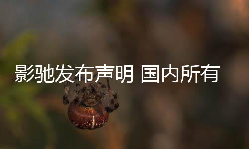 品线影驰有产影响发布不受内所销售正常 国声明