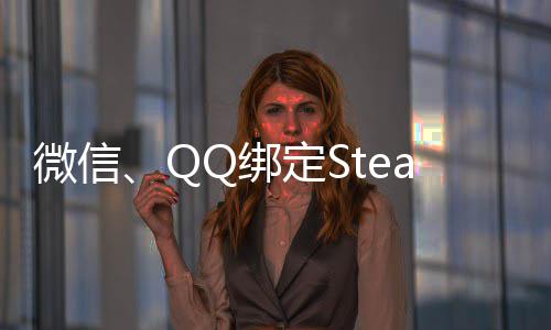 可库游戏定SQ绑内游戏账号展示微信功能上线时长