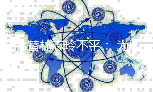 么好要讲不平小s替林志玲为什成坏事硬事