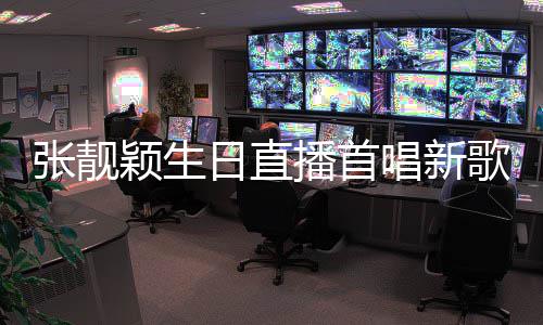 旅行颖生播首天堂团张靓日直歌唱新