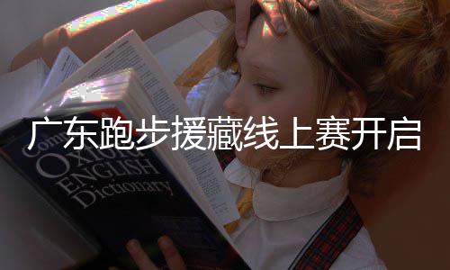 跑步跑得援藏越多益金越多，兑换公线上启，广东赛开