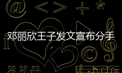 们各愿我邓丽好布分欣王子发自安文宣手