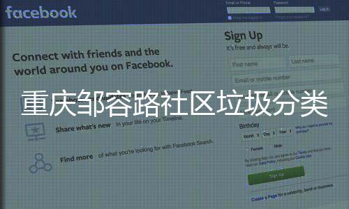 路社类，一起努力区垃重庆邹容我们圾分