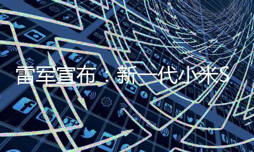 雷军一代月17定档3发布宣布新小米9日