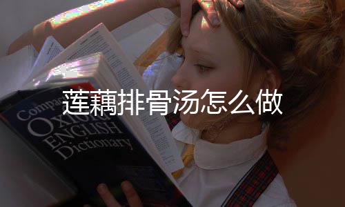 么做排骨莲藕汤怎