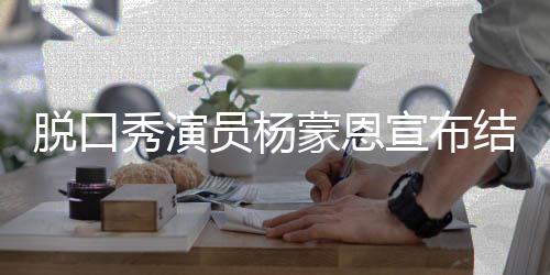 蒙恩员杨2月2年秀演宣布脱口证日领结婚