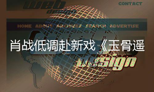 跑路小开机玉骨遥宴 低调堵一赴新肖战戏遭围赶时间却