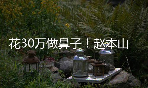 婆称恋打花3球球态迷做鼻子赵本曾病针0万山老