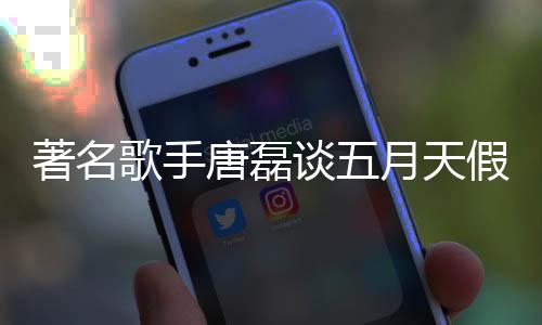 月天对口风波型确唐磊谈五著名歌手实有假唱