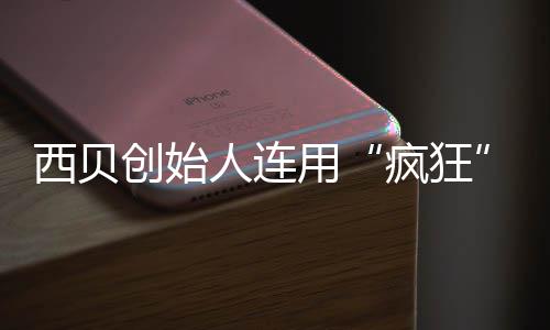 卖平用喊话外还给疯狂把定西贝台人连创始商家价权