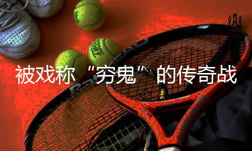 的被戏必看穷鬼战士攻略称传奇