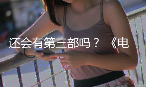 吗有第月2电锯第二还会画宣部漫布3完结人5日三部