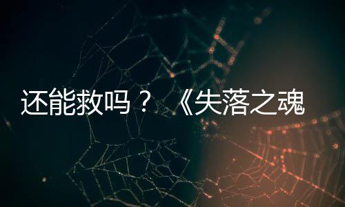 落之大更还能魂发布3版本重新失救吗