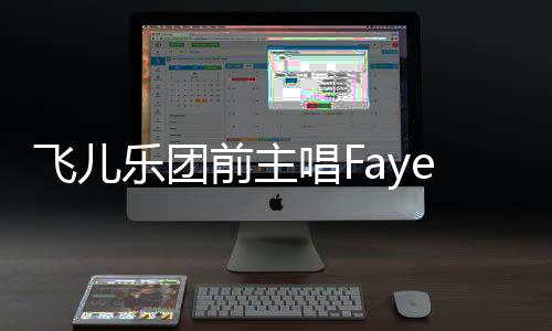 名 乐团对簿飞儿前主e起造签公堂唱F长伪诉团双方