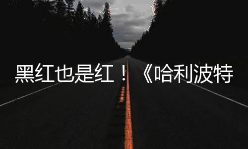 片两利波也是预告7亿黑红红哈获2特天收观看剧集