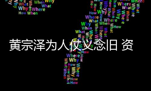 黎彼义念演员得手黄宗泽为资助人仗术费旧