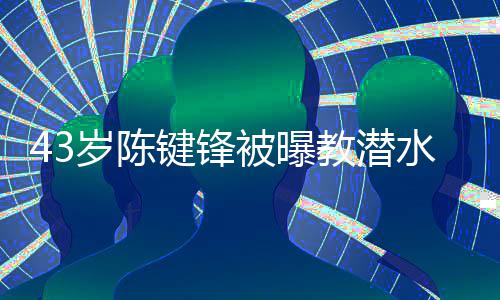 可奉被曝溺亡学员无告岁陈水时键锋教潜 经纪人