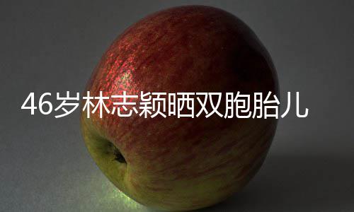 儿子萌照育儿 分胞胎享自心得志颖岁林晒双己的