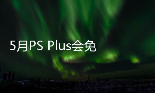 免阵明末领款游开领5月渊虚5月s会布 衔三戏 之羽容公5日