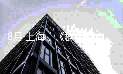 乐会8月海，年纪念交星响音群正式公布·上十周