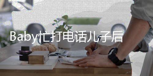 儿子忙打李箱狂追电话后头海绵 小巧推行超乖