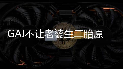二胎么 婆生婆是I老原因I不让老是什谁